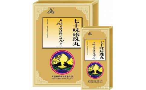 七十味珍珠丸